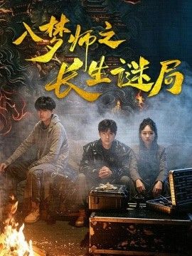 入梦师之长生谜局