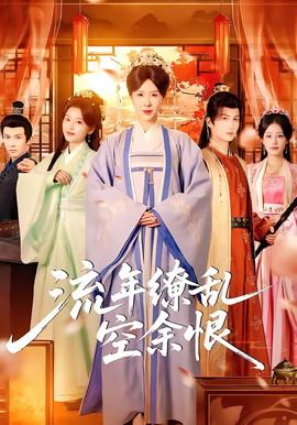 流年缭乱空余恨