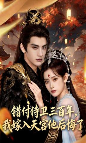 错付侍卫三百年，我嫁入天宫他后悔了