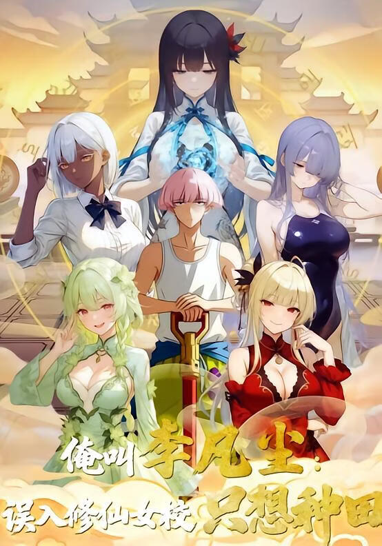 俺叫李凡尘，误入修仙女校只想种田