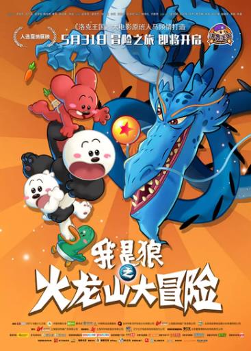 我是狼之火龙山大冒险