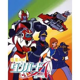 惑星机器人丹加德A-剧场版
