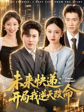未来快递：开局我逆天改命