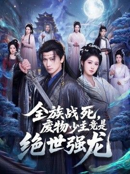 全族战死，废物少主竟是绝世强龙
