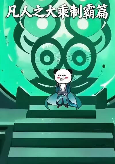 凡人之大乘制霸篇