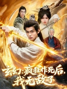 玄幻：疯狂作死后，我无敌了