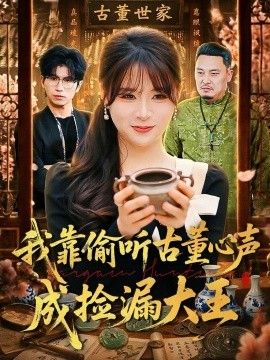 我靠偷听古董心声成捡漏大王