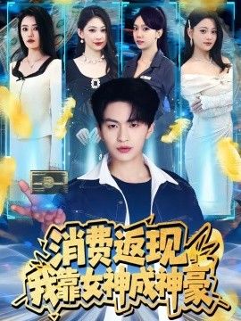 消费返现，我靠女神成神豪