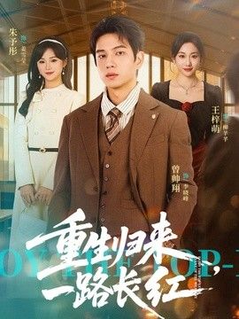 重生归来，一路长虹