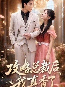 攻略总裁后，我真香了