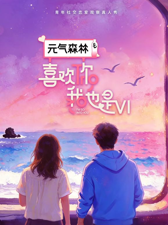 喜欢你我也是第六季