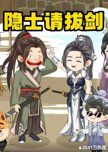 隐士请拔剑