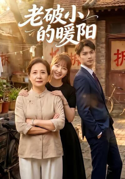 老破小的暖阳