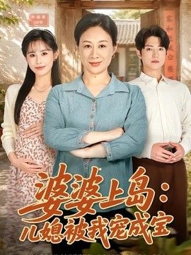 婆婆上岛：儿媳被我宠成宝