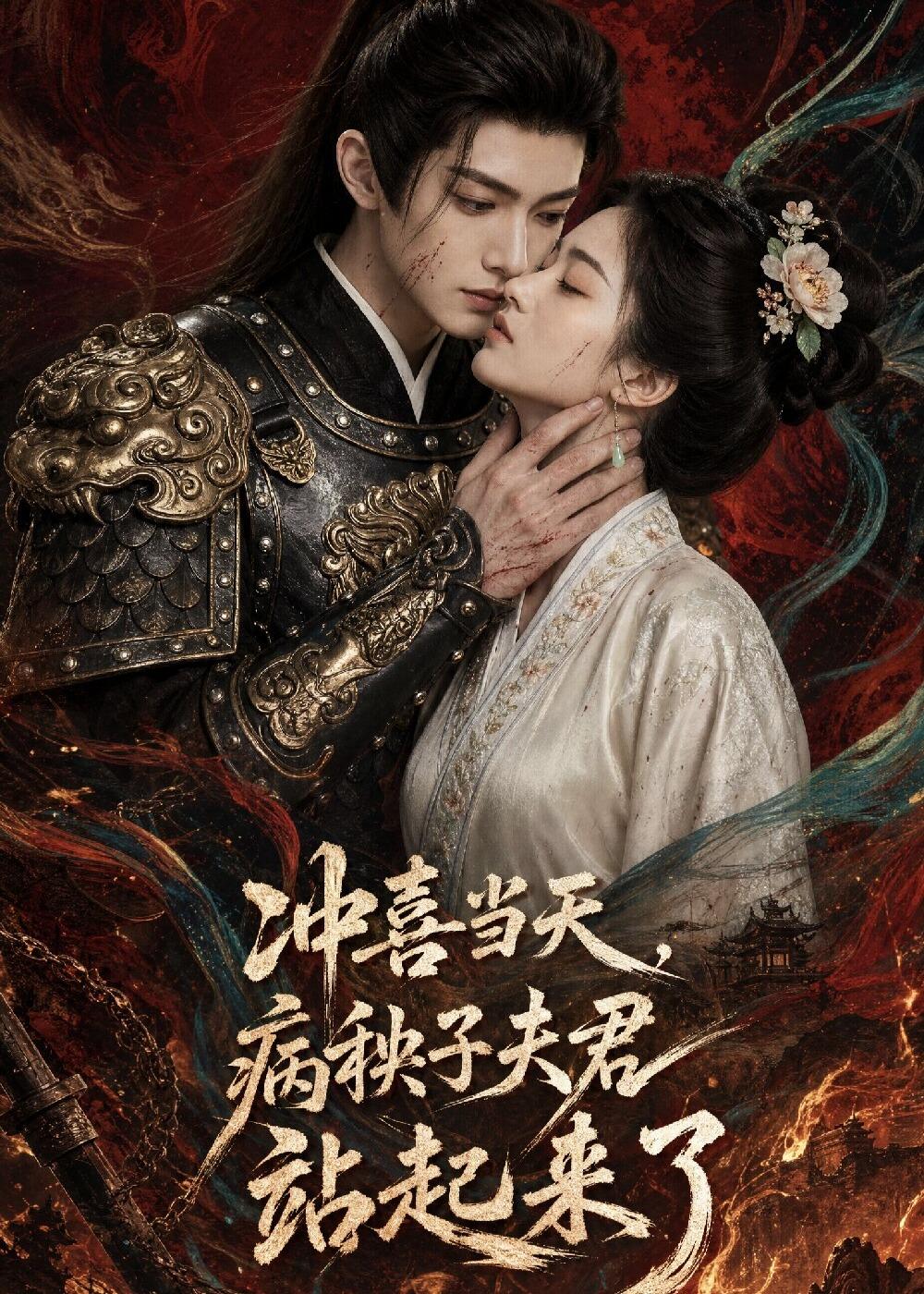 冲喜当天，病秧子夫君站起来了