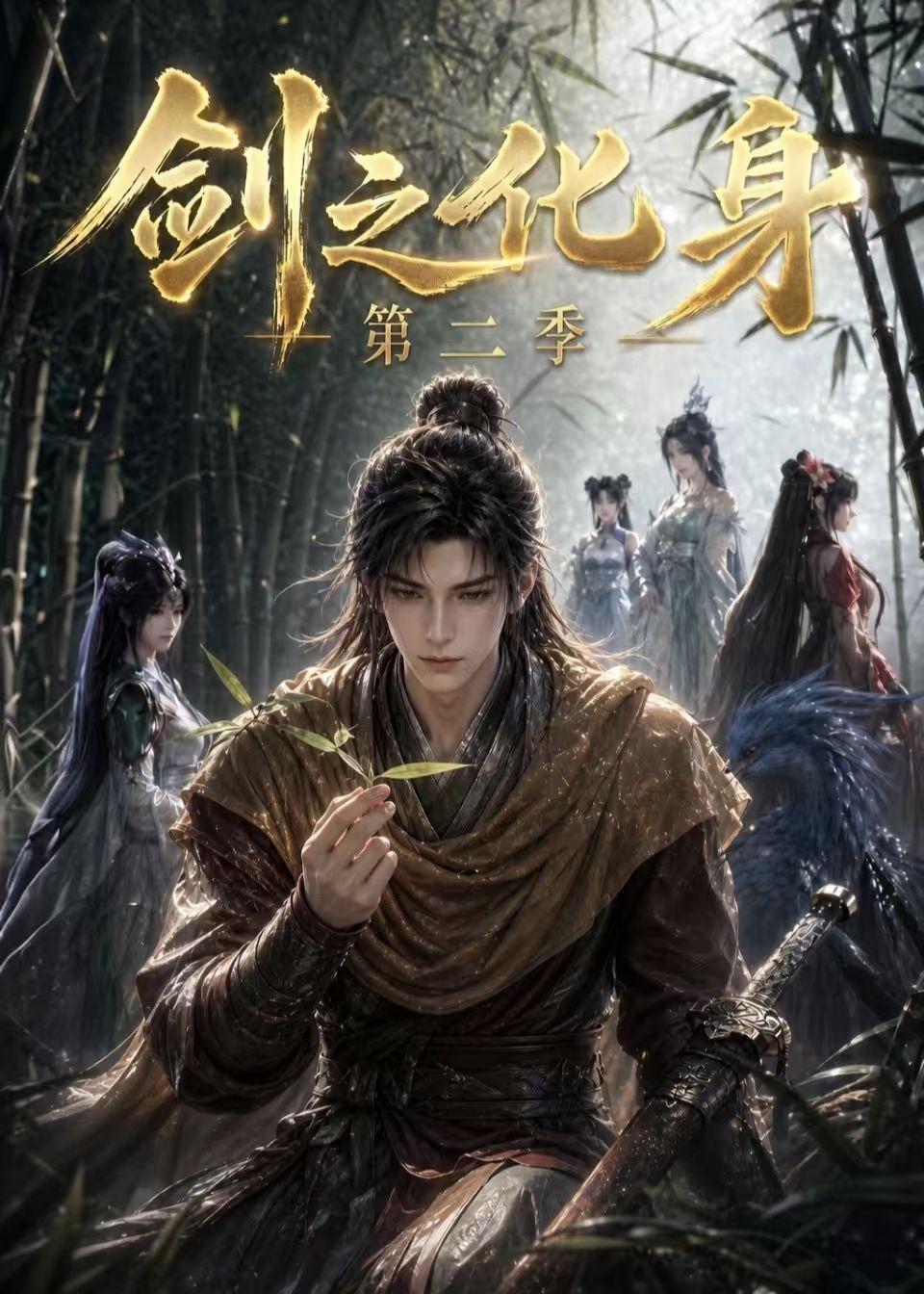 剑之化身第二季