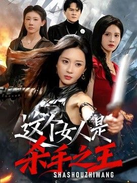 这个女人是杀手之王