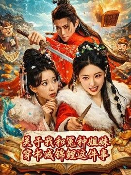 关于我和冤种姐妹穿书成锦鲤这件事