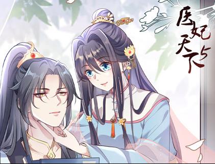 医妃天下动态漫画第五季