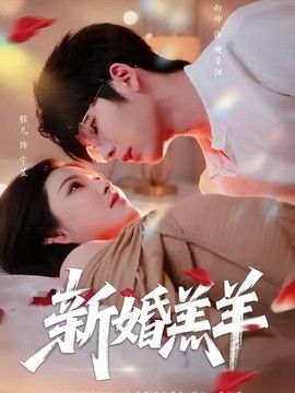 新婚羔羊
