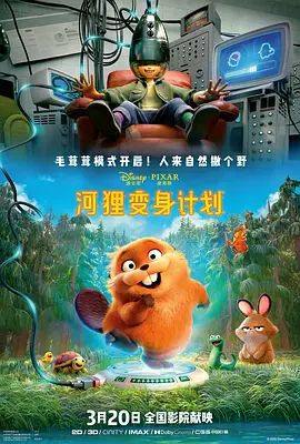 河狸变身计划（葡萄牙语）