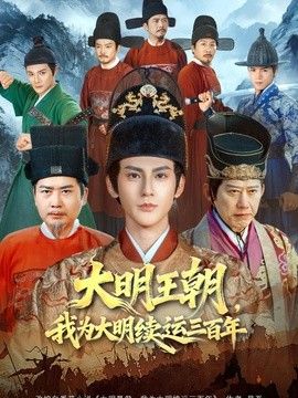 大明王朝，我为大明续运三百年