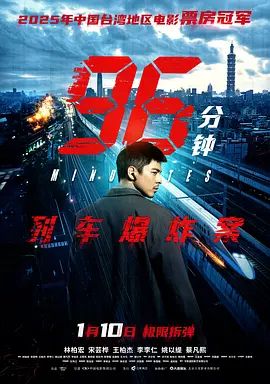 96分钟：列车爆炸案96分鐘