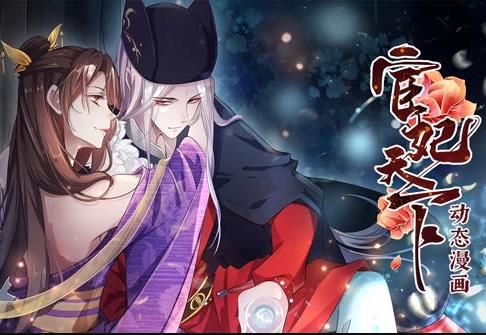 宦妃天下动态漫画第一季