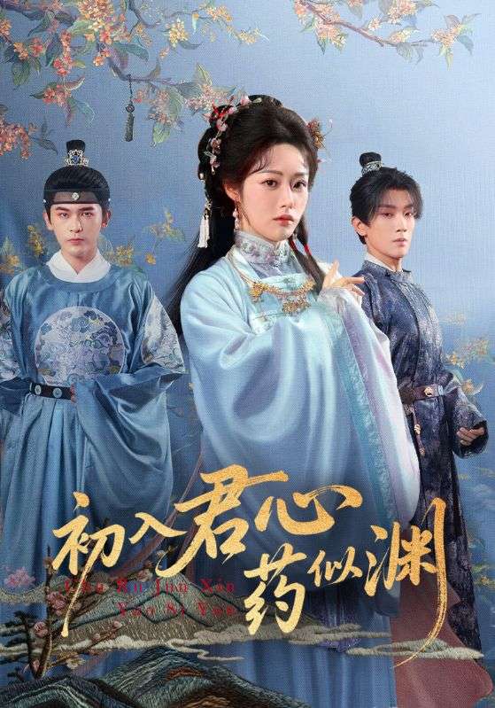 初入君心药似渊