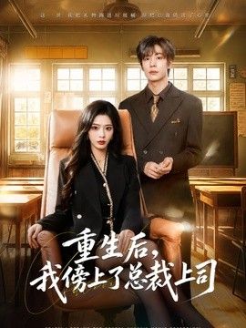 重生后，我傍上了总裁上司