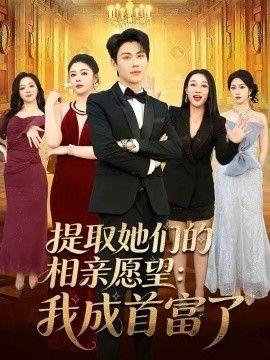提取她们的相亲愿望：我成首富了