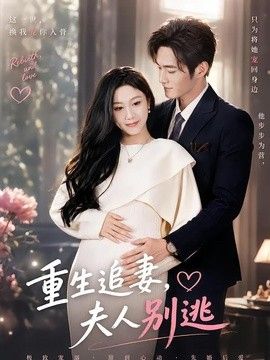 重生追妻，夫人别逃