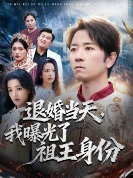 退婚当天，我曝光了祖王身份