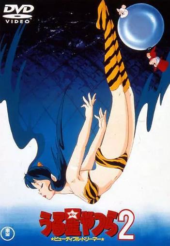 福星小子2：绮丽梦中人