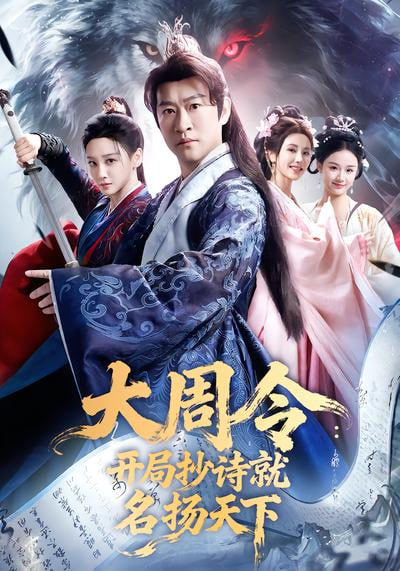 大同令:开局抄诗就名扬天下