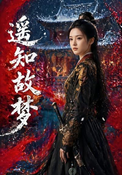 遥知故梦