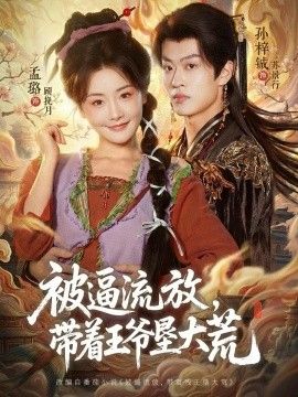 被逼流放，带着王爷垦大荒（嫁王爷，惨流放，我带全家垦大荒）