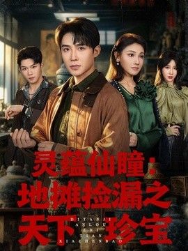 灵蕴仙瞳：地摊捡漏之天下珍宝