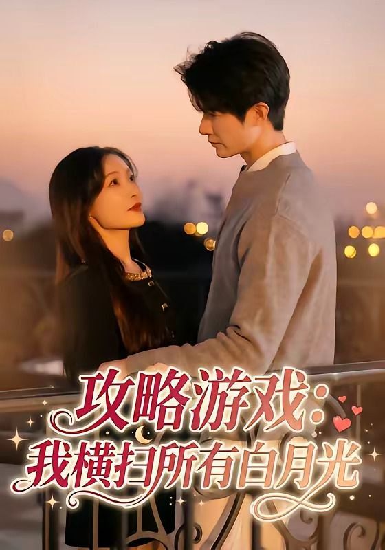 攻略游戏：我横扫所有白月光