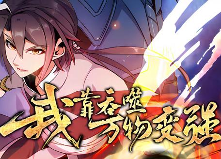 我靠吞噬万物变强动态漫画第一季