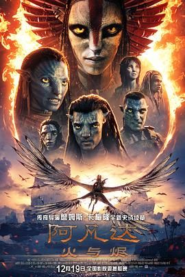 阿凡达：火与烬（高清版）