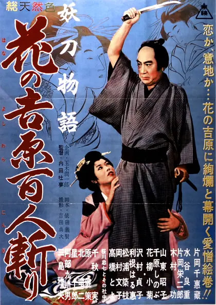 妖刀物语花之吉原百人斩