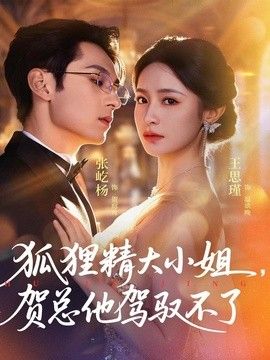 狐狸精大小姐，贺总他驾驭不了（灵俏大小姐，贺总他驾驭不了）