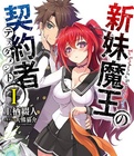 新妹魔王的契约者 第二季
