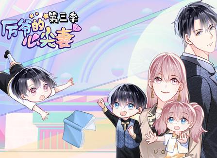 厉爷的心尖妻动态漫画第三季