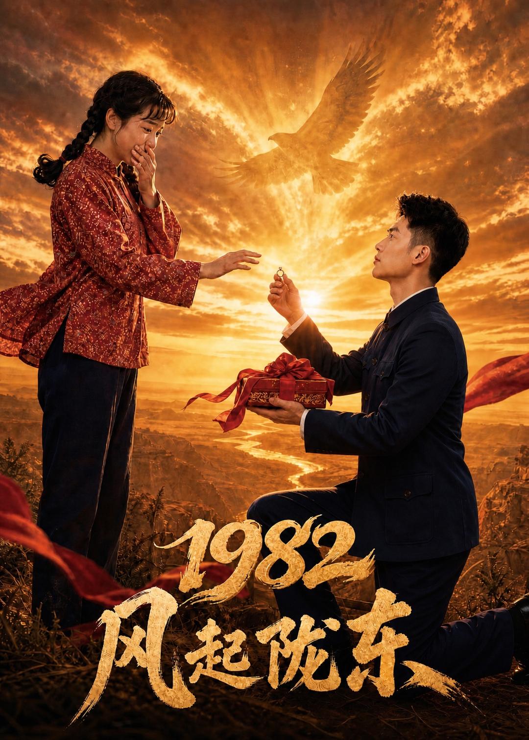 1982风起陇东