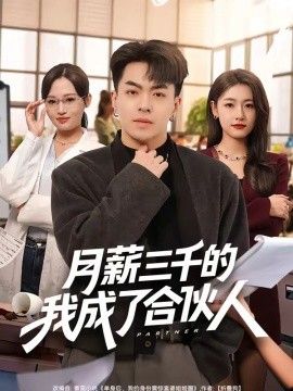 月薪三千的我成了合伙人