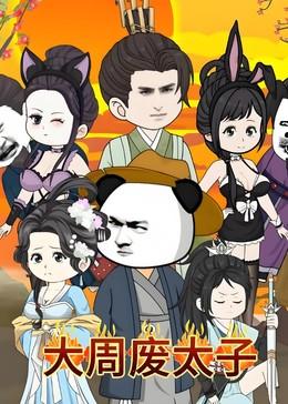 大周废太子