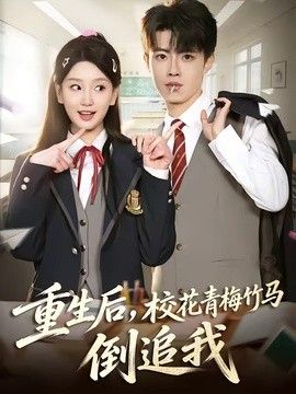 重生后，校花青梅竹马倒追我