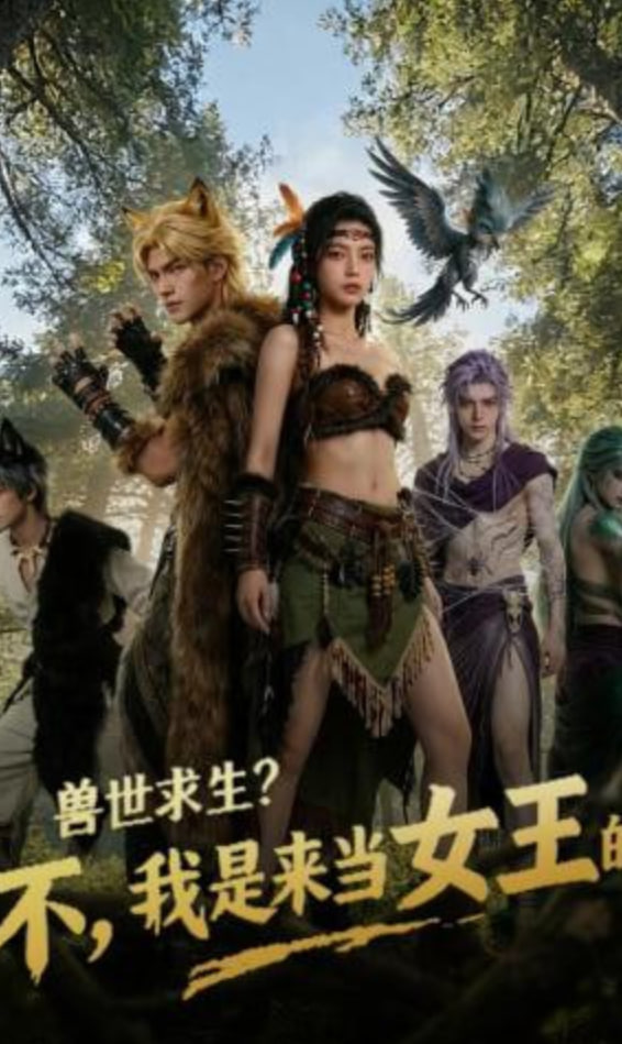兽世求生？不，我是来当女王的！